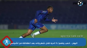 اليوم .. لاعب ينضم لـ 3 أندية خلال شهر واحد بعد انطلاقته من تشيلسي